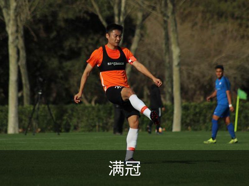 满冠介绍